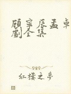 顾宁辰孟卓钰短剧全集