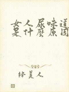 女人尿味道很重是什么原因