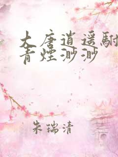 大唐逍遥驸马爷青烟渺渺