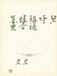 怎样称呼儿媳妇更合适