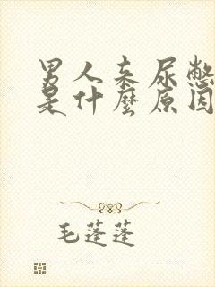 男人来尿憋不住是什么原因