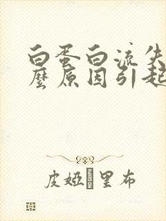 白蛋白流失是什么原因引起的