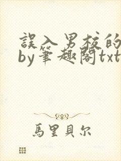 误入男校的女生by笔趣阁txt下载