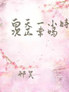 白天一小时尿一次正常吗