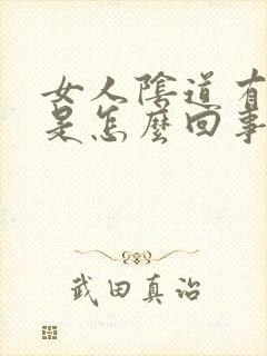 女人阴道有血丝是怎么回事