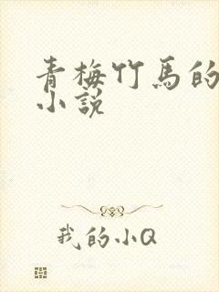 青梅竹马的校园小说