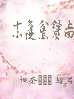 十多分钟上一次小便怎么回事