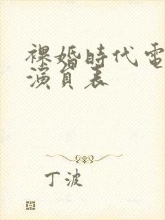 裸婚时代电视剧演员表