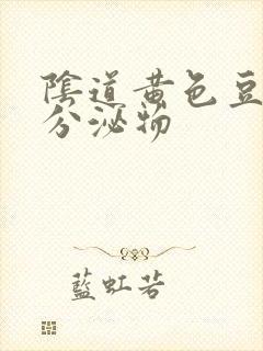 阴道黄色豆渣样分泌物