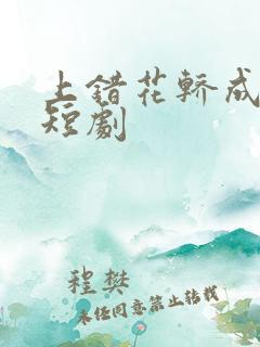 上错花轿成皇后短剧