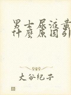 男士尿液黄色是什么原因引起的