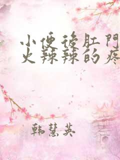 小便后肛门周围火辣辣的疼怎么回事