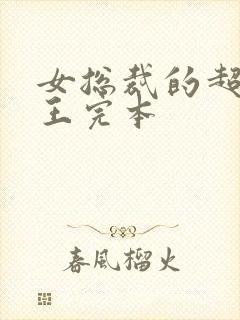 女总裁的超级兵王完本