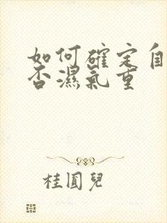 如何确定自己是否湿气重