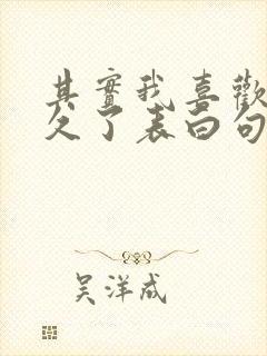 其实我喜欢你很久了表白句子