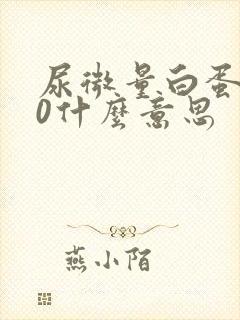 尿微量白蛋白80什么意思