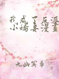 我成了反派大佬小娇妻漫画免费奇漫屋