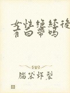 女性绝经后还会有白带吗