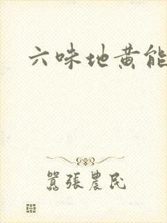 六味地黄能治早