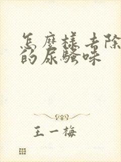 怎么样去除老鼠的尿骚味