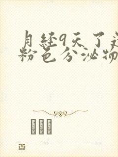 月经9天了还有粉色分泌物怎么回事