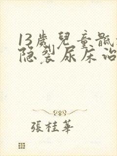 13岁儿童骶椎隐裂尿床治疗