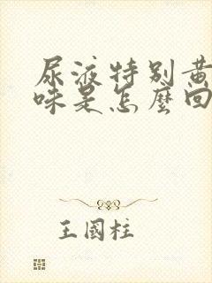 尿液特别黄有异味是怎么回事