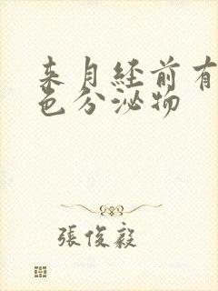 来月经前有咖啡色分泌物