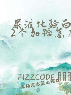 尿液化验白细胞2个加号怎么回事