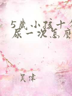 5岁小孩十分钟尿一次怎么回事