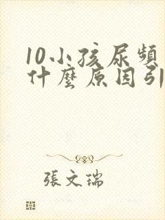 10小孩尿频是什么原因引起的