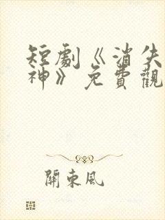 短剧《消失的厨神》免费观看