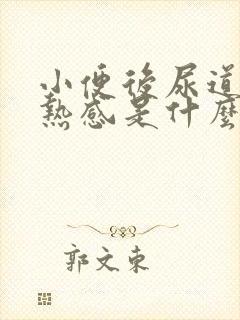 小便后尿道有灼热感是什么原因