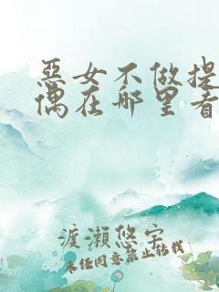 恶女不做提线木偶在哪里看