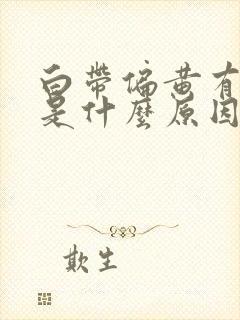 白带偏黄有异味是什么原因