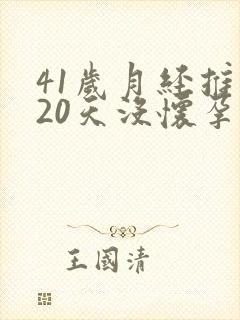 41岁月经推迟20天没怀孕是怎么回事