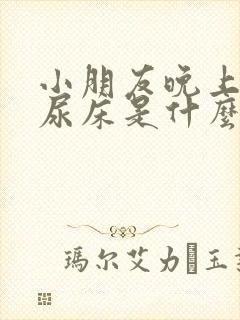 小朋友晚上睡觉尿床是什么原因