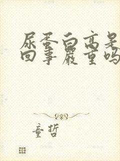 尿蛋白高是怎么回事严重吗?