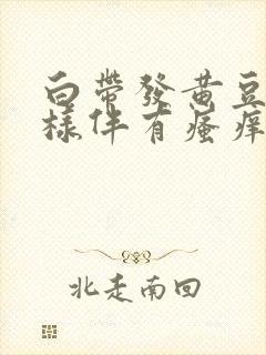 白带发黄豆腐渣样伴有瘙痒