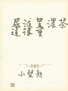 尿液呈浓茶色味道很重