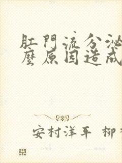 肛门流分泌物什么原因造成的一