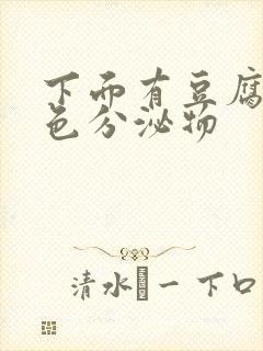 下面有豆腐渣黄色分泌物