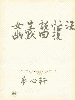 女生说忙没时间幽默回复