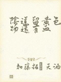 阴道留黄色分泌物还有血