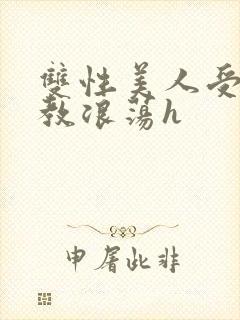 双性美人受被调教浪荡h