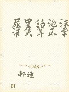 尿里的泡沫多久消失算正常