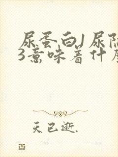 尿蛋白1尿隐血3意味着什么