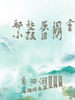 哪些原因会引起小孩自闭