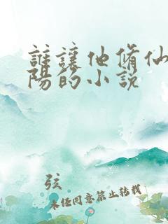 谁让他修仙的陆阳的小说