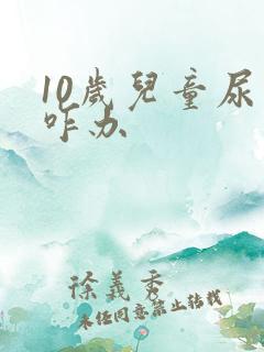 10岁儿童尿床咋办